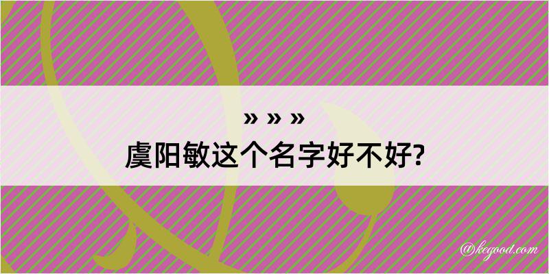 虞阳敏这个名字好不好?