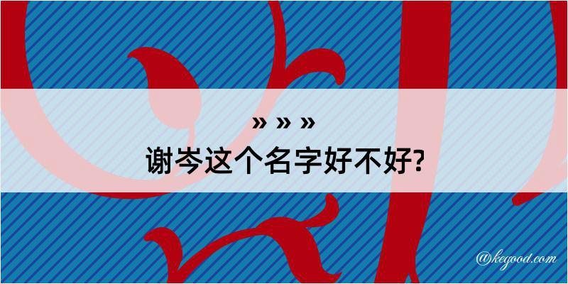 谢岑这个名字好不好?