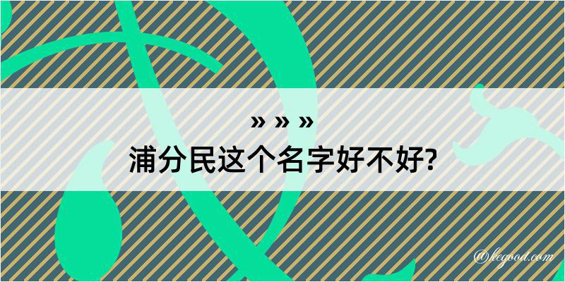 浦分民这个名字好不好?