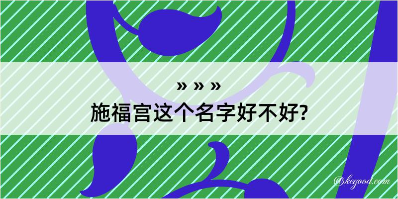 施福宫这个名字好不好?