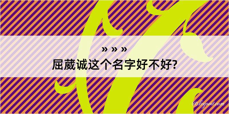 屈葳诚这个名字好不好?