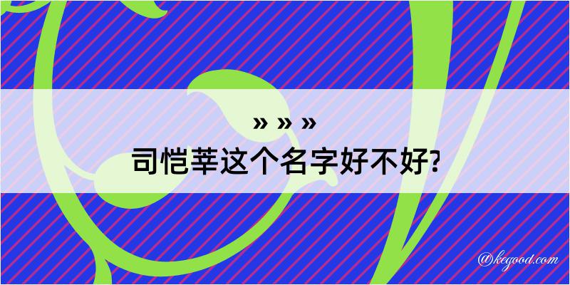 司恺莘这个名字好不好?