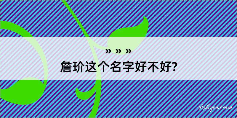 詹玠这个名字好不好?