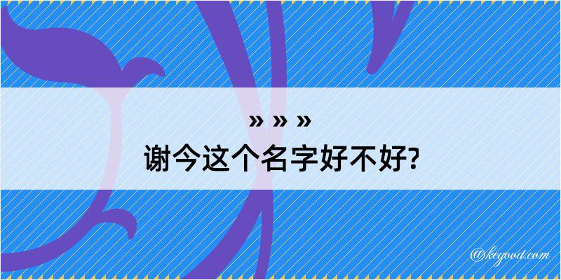 谢今这个名字好不好?