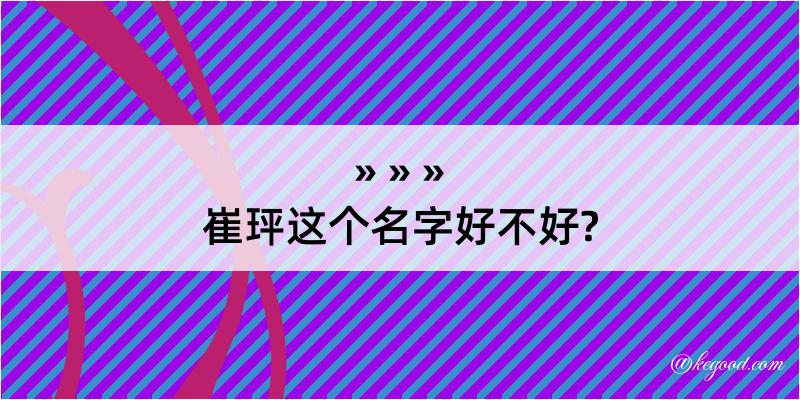 崔玶这个名字好不好?