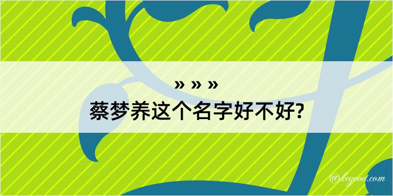 蔡梦养这个名字好不好?