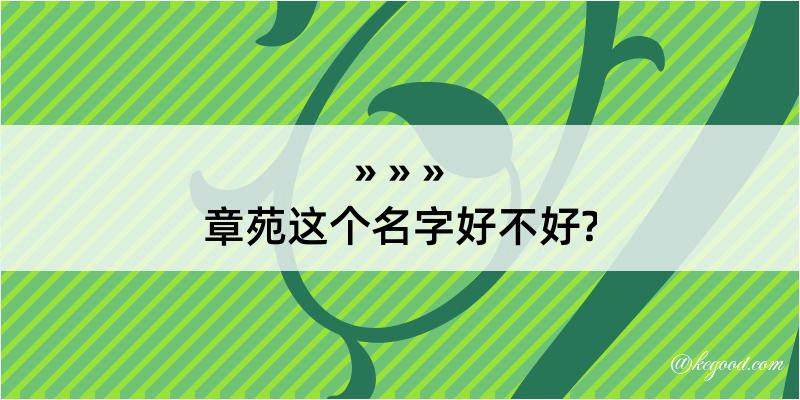 章苑这个名字好不好?