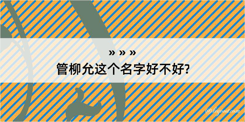 管柳允这个名字好不好?