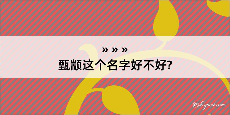 甄颛这个名字好不好?