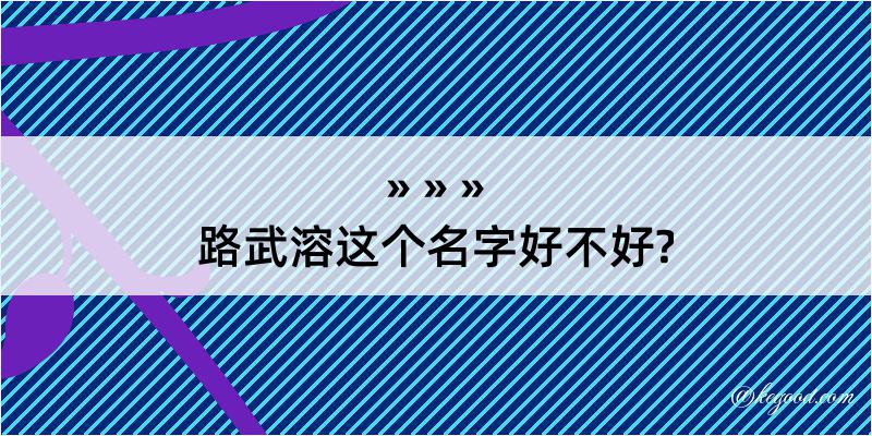 路武溶这个名字好不好?