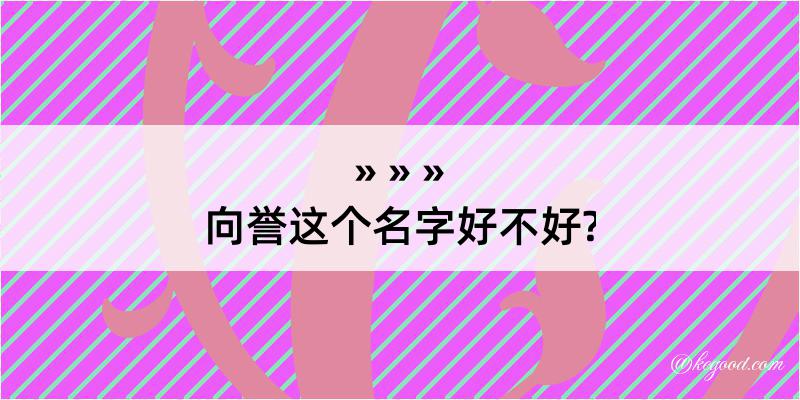 向誉这个名字好不好?