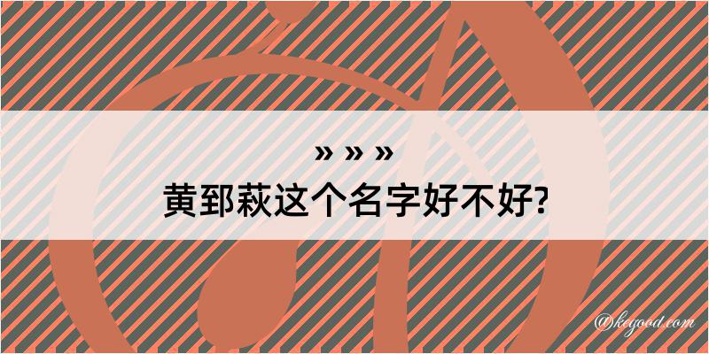 黄郅萩这个名字好不好?