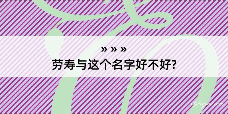 劳寿与这个名字好不好?