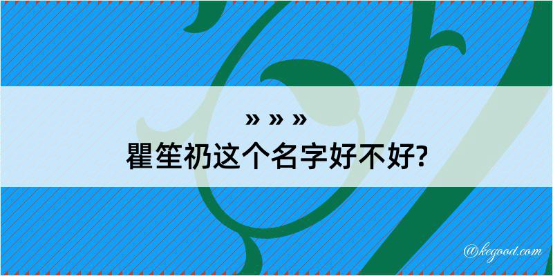 瞿笙礽这个名字好不好?