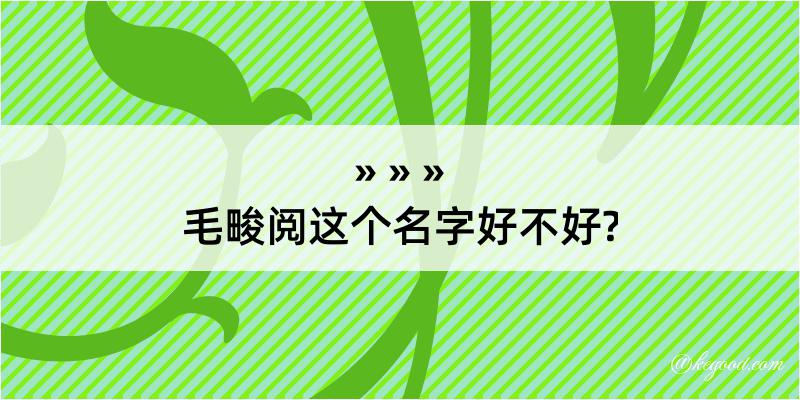 毛畯阅这个名字好不好?