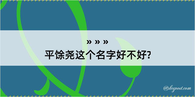 平馀尧这个名字好不好?