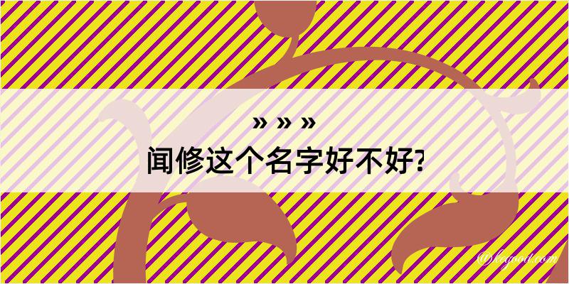 闻修这个名字好不好?