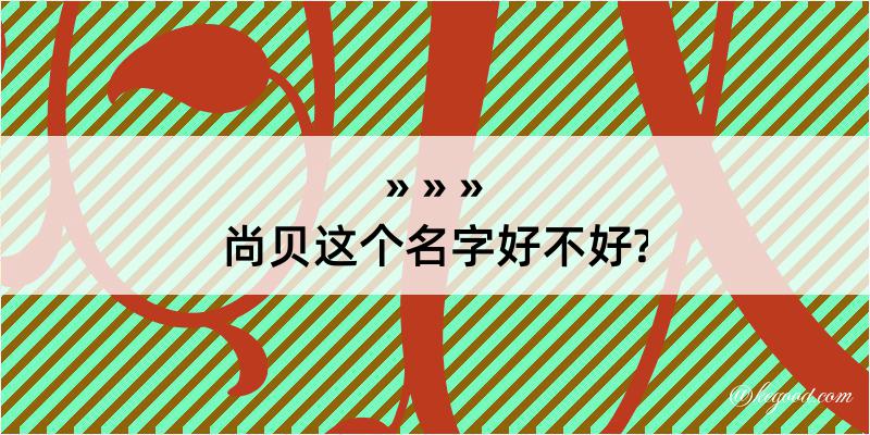 尚贝这个名字好不好?