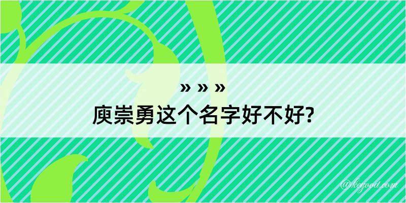 庾崇勇这个名字好不好?