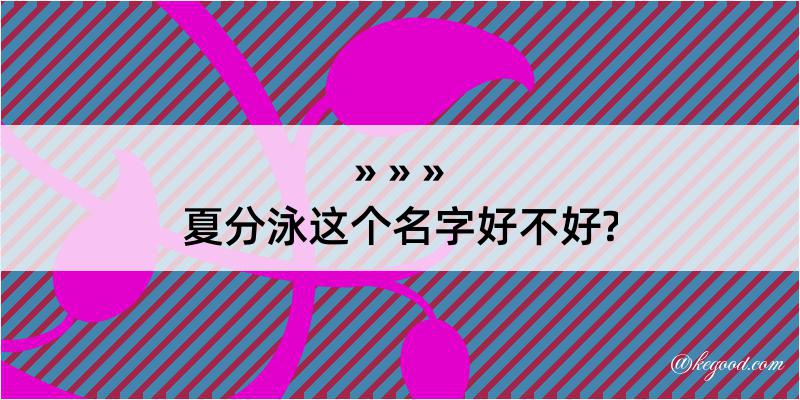 夏分泳这个名字好不好?