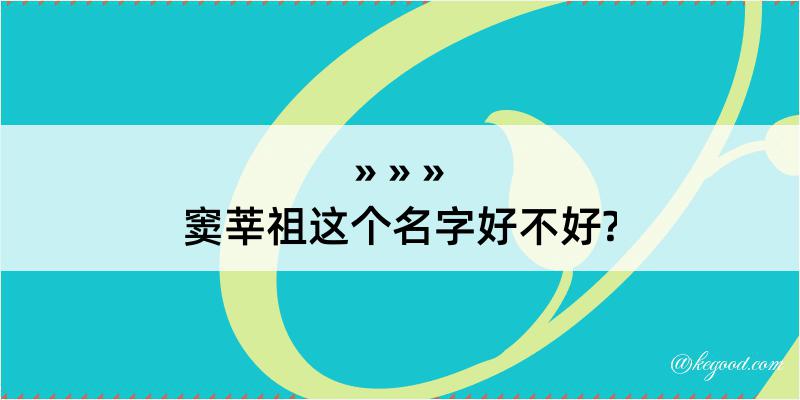 窦莘祖这个名字好不好?