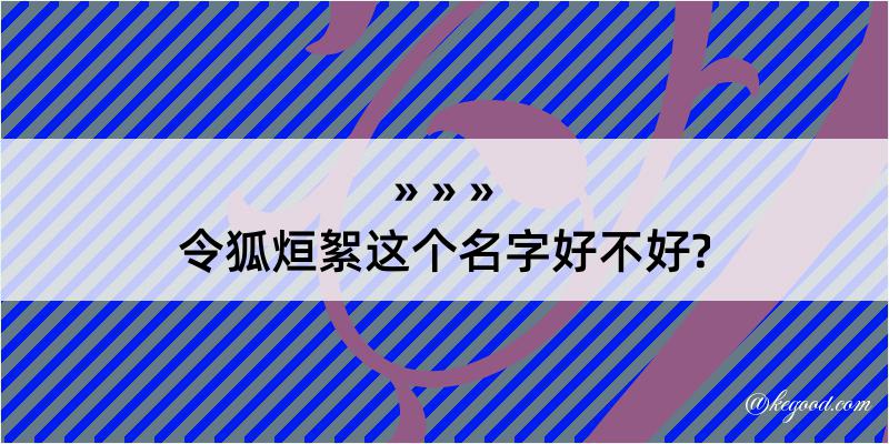 令狐烜絮这个名字好不好?