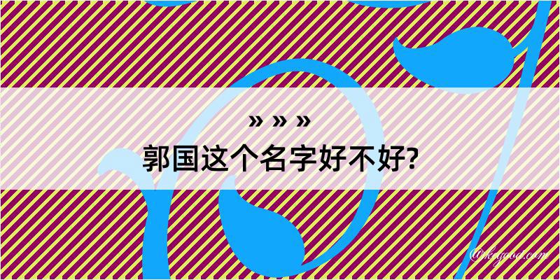 郭国这个名字好不好?