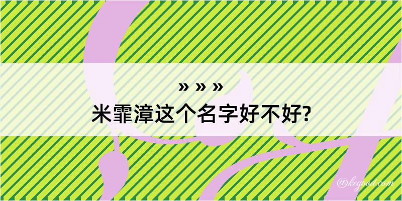 米霏漳这个名字好不好?