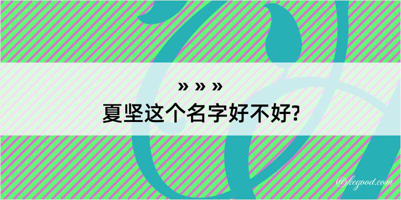 夏坚这个名字好不好?