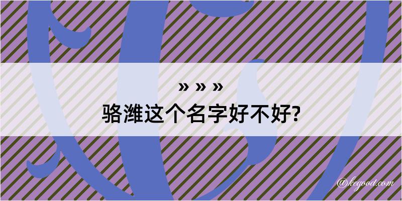 骆潍这个名字好不好?