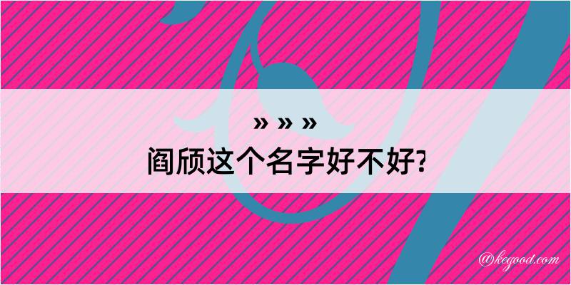 阎颀这个名字好不好?