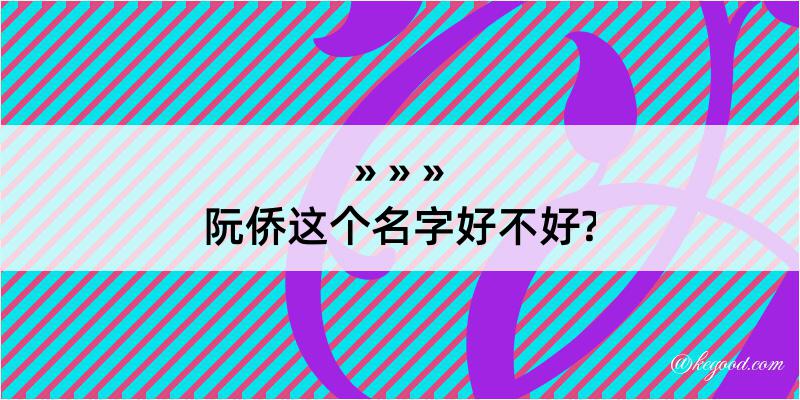 阮侨这个名字好不好?