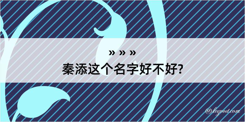 秦添这个名字好不好?