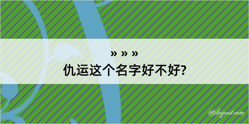 仇运这个名字好不好?