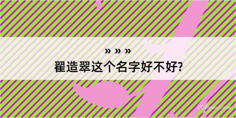 翟造翠这个名字好不好?