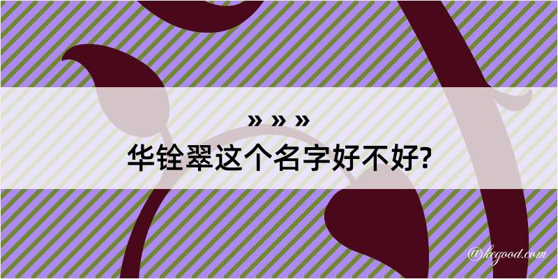 华铨翠这个名字好不好?