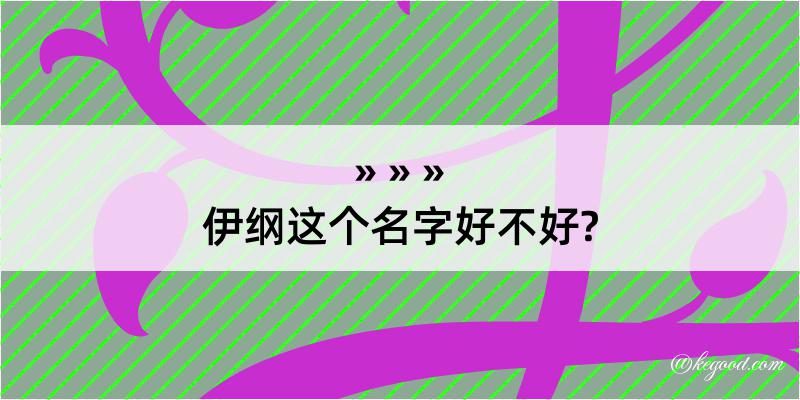 伊纲这个名字好不好?