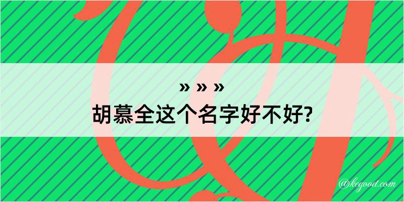 胡慕全这个名字好不好?