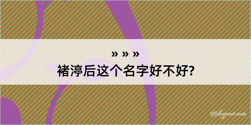 褚渟后这个名字好不好?