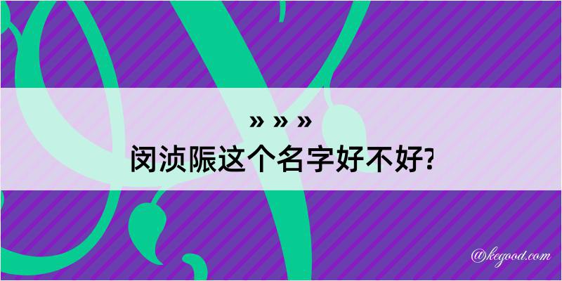 闵浈陙这个名字好不好?