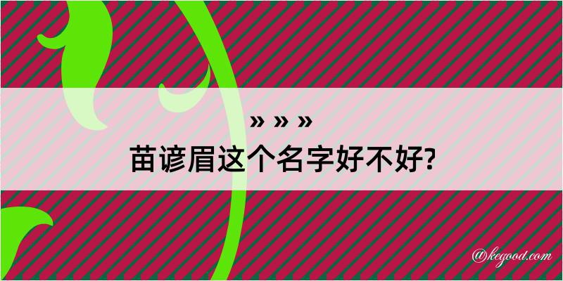 苗谚眉这个名字好不好?