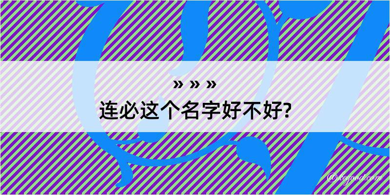 连必这个名字好不好?