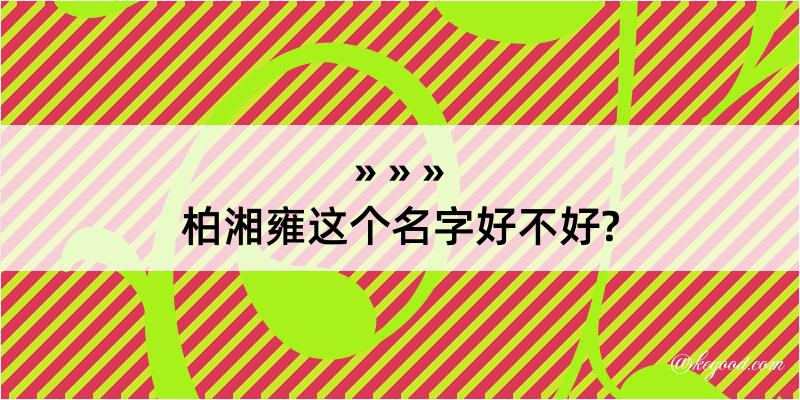 柏湘雍这个名字好不好?