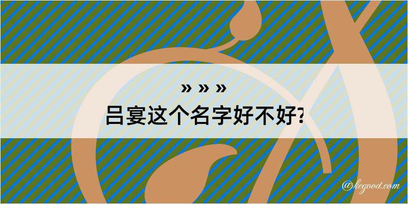 吕宴这个名字好不好?