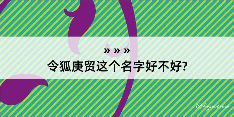 令狐庚贸这个名字好不好?