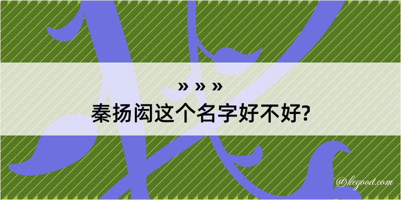 秦扬闳这个名字好不好?