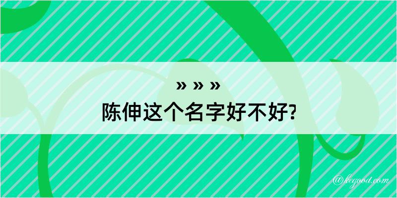 陈伸这个名字好不好?