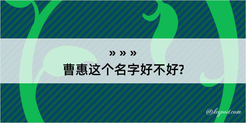 曹惠这个名字好不好?