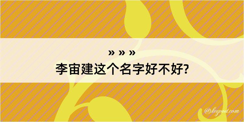 李宙建这个名字好不好?