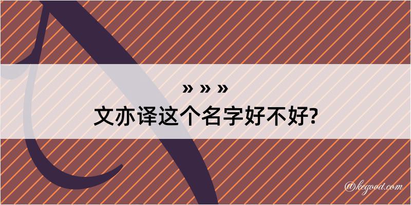 文亦译这个名字好不好?